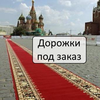Дорожки под заказ